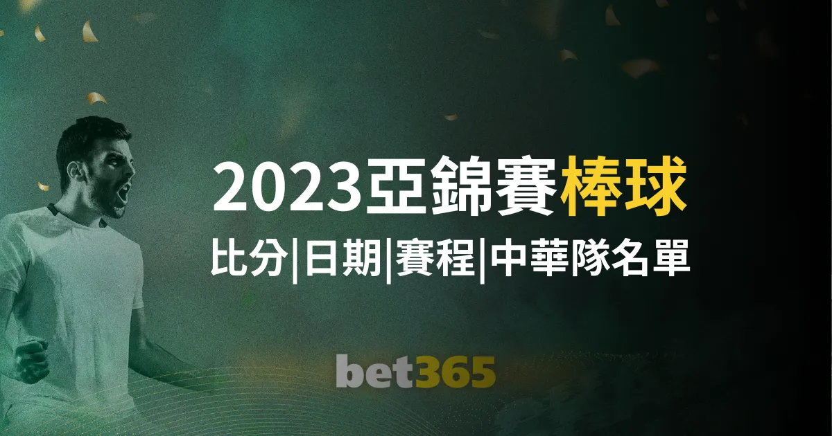 传奇诞生,埃泽德比战,独中两元,bet365,bet365体育,bet365下载,bet365官网入口