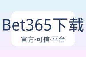 Bet365下载 配图